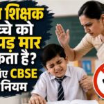 टीचर स्लैप रूल्स : क्या शिक्षक बच्चों को थप्पड़ मार सकता है जानिए सीबीएसई के नियम