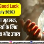 Aaj Ka Good Luck (27 july 2026) : आज का गुड लक, 12 राशियों के लिए शुभ संकेत जानिए क्या करने हैं उपाय