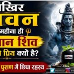 Why is Sawan Lord Shiva Favorite Month : आखिर सावन का ही महीना भगवान शिव को क्यों प्रिय है : जानिए स्कंद पुराण में छिपा रहस्य