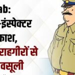 पंजाब के तरन तारन में नकली इंस्पेक्टर वर्दी पहनकर करता था राहगीरों से वसूली मामला सामने आने पर पुलिस ने किया गिरफ्तार