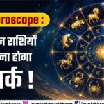 आज का राशिफल 29 जुलाई 2026,जानिए किस राशि का कैसा रहेगा दिन किस-किस को होगा पूर्ण लाभ और किस राशि को उपाय करने की है जरूरत