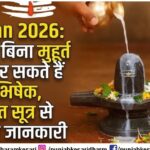 shavan 2026 : सावन में बिना मुहूर्त भी कर सकते हैं रुद्राभिषेक,इन गुप्त सूत्र में जाने पूरी जानकारी