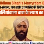 Shaheed Udham Singh’s Martyrdom Day 2026: 21 वर्षों का महा-संकल्प,जब शहीद उधम सिंह की रिवाल्वर ने लंदन में लिखा जलियांवाला बाग के न्याय का इतिहास
