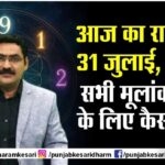 आज का राशिफल 31 जुलाई 2026, सभी मूलांक वालो का कैसा रहेगा दिन,जानिए राशिफल और उपाय
