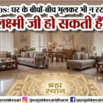 Vastu tips : घर के बीचो-बीच भूलकर ना रखें यह सामान, नहीं तो लक्ष्मी जी हो सकती हैं नाराज