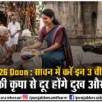 Sawan 2026 Daan :  सावन में करें इन 3 चीजों का दान, महादेव की कृपा से दूर होंगे दुख और दरिद्रता