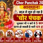 Chor Panchak 2026:  सावधान ! आज से शुरू हो रहा है “चोर पंचक” भूल कर भी ना करें यह 5 काम वरना हो सकती है भारी धनहानि