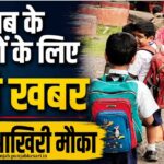 पंजाब में स्कूलों के लिए बड़ी खबर आज आखिरी मौका, आज के बाद उठाए जा सकते हैं सख्त कदम