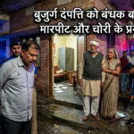 इंदिरानगर में बुजुर्ग दंपत्ति को बंधक बनाकर मारपीट और चोरी के प्रयास