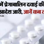 अमृतसर में प्रेगाबलीन दवाई की बिक्री को लेकर   सख्त आदेश जारी,जानिए कब तक रहेंनेंगे जारी