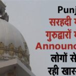 Punjab: सरहदी गांवों के गुरुद्वारों में हो रही Announcement, लोगों से की जा रही खास अपील