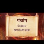 आज का राशिफल- 25 अगस्त 2026 जानिए नितिन त्रिपाठी के साथ, कैसा रहेगा आपका दिन
