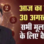 आज का राशिफल 30 अगस्त, 2026- सभी मूलांक वालों के लिए कैसा रहेगा