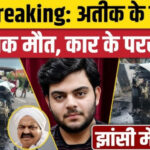 माफिया अतीक अहमद के सबसे छोटे बेटे अबान की मौत, मित्र ने भी तोड़ा दम
