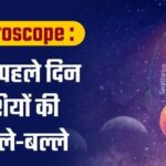 आज का राशिफल 1 अगस्त 2026 जानिए कैसा रहेगा आज का दिन