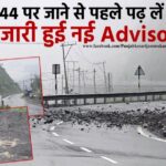NH-44 राष्ट्रीय राजमार्ग अब भी बंद,कब खुलेगा हाईवे? सामने आया नया अपडेट