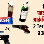 15 अगस्त से पहले बड़ा आतंकी हमला नाकाम पुलिस ने 9 आरोपियों सहित दो बड़े आतंकी पकड़े
