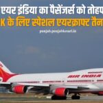 एयर इंडिया पैसेंजर्स को दिया एयरलाइंस ने तोहफा, एयर इंडिया ने अपने ग्राहकों को दिया बड़ा तोहफा,
