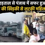 बसों की हड़ताल से पंजाब  मे सफर हुआ बेहाल, बसों की खिड़की पर लटकती दिखी महिलाएं