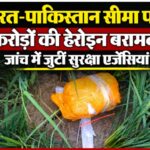 पंजाब के अमृतसर में पाकिस्तान सीमा पर करोड़ों की हीरोइन बरामद सुरक्षा एजेंसियां जांच में ड्यूटी