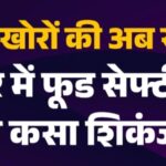 अमृतसर में फूड सेफ्टी विभाग ने कसा शिकंजा, मिलावटखोरो के खिलाफ करी कड़ी कार्रवाई