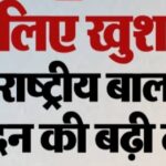 बच्चों के लिए खुशखबरी, प्रधानमंत्री राष्ट्रीय बाल पुरस्कार के आवेदन की तारीख बढ़ी
