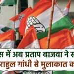 पंजाब कांग्रेस में अब प्रताप बाजवा ने खोला मोर्चा, प्रदेश के विधायकों ने राहुल गांधी से मिलने का मांगा समय