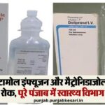 पेरासिटामोल इन्फ्यूजन और मेट्रोनीडाजोल इंजेक्शन पर सरकार ने लगाई रोक,पंजाब स्वास्थ्य विभाग में अलर्ट जारी