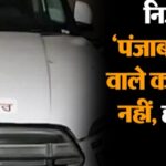 पंजाब में निजी वाहनों पर पंजाब सरकार का लोगो लगाने वाले पर होने जा रही कार्रवाई,अब किसी भी प्रकार का गाड़ी पर टैग बर्दाश्त नहीं किया जाएगा