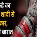 दुल्हन ने दूल्हे का चेहरा देखकर शादी से किया इनकार, मंडप से लौटी बारात