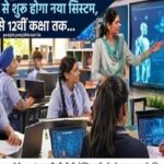 पंजाब के स्कूलों के लिए ऐलान, अगले महीने से शुरू होगा नया सिस्टम, 8वीं से 12वीं कक्षा तक…