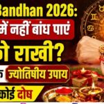 Raksha bhandhan 2026 : शुभ मुहूर्त में भाई को ना बांध पाए राखी तो जानिए ज्योतिषी उपाय, नहीं लगेगा कोई दोष