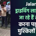 Jalandhar: ड्राइविंग लाइसेंस बनवाने जा रहे हैं तो ठहरिए! करना पड़ सकता है मुश्किलों का सामना