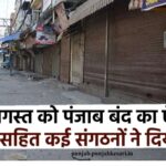 21 अगस्त को पंजाब बंद का ऐलान एसजीपीसी समेत कई संगठनों ने दिया समर्थन