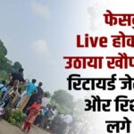 फेसबुक पर Live होकर व्यक्ति ने उठाया खौफनाक कदम, रिटायर्ड जेल सुपरिटेंडेंट और रिश्तेदारों पर लगे आरोप