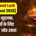 Aaj Ka Good Luck (20th August 2026): आज का गुडलक, 12 राशियों के लिए शुभ संकेत और उपाय