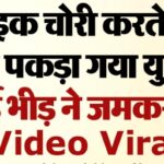 बाइक चोरी करते रंगे हाथ पकड़ा गया युवक, गुस्साई भीड़ ने जमकर पीटा… Video Viral
