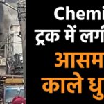 Chemical से लदे ट्रक में लगी भीषण आग, आसमान में उठा काले धुएं का गुबार