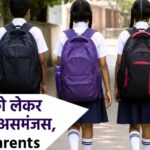 पंजाब बंद को लेकर निजी स्कूलों में असमंजस, इंतजार में Parents