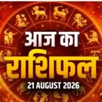 आज का राशिफल- 21 अगस्त 2026