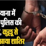 लुधियाना में शिमला पुलिस की दबिश, कुल्लू से भागकर आया शातिर आरोपी गिरफ्तार