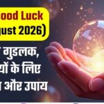 Aaj Ka Good Luck (22nd August 2026): आज का गुडलक, 12 राशियों के लिए शुभ संकेत और उपाय