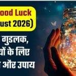 Aaj Ka Good Luck ( 23rd August 2026):  आज का गुडलक, 12 राशियों के लिए शुभ संकेत और उपाय