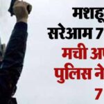 मशहूर क्लब में सरेआम 7 हवाई फायर! मची अफरा-तफरी, पुलिस ने बरामद किए खोल