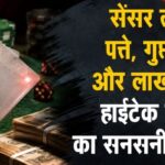 महानगर में सेंसर ताश वाले पत्ते, गुप्त डिवाइस और लाखों का दांव! हाईटेक जुआ रैकेट का सनसनीखेज खुलासा