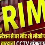 रेलवे स्टेशन से घर लौट रहे लोको पायलट के साथ वारदात! CCTV खंगाल रही पुलिस