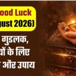 Aaj Ka Good Luck ( 24th August 2026): आज का गुडलक, 12 राशियों के लिए शुभ संकेत और उपाय