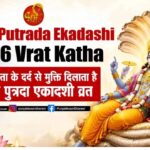 Sawan Putrada Ekadashi 2026 Vrat Katha: संतानहीनता के दर्द से मुक्ति दिलाता है श्रावण पुत्रदा एकादशी व्रत
