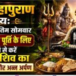 शिव महापुराण उपाय: सावन के अंतिम सोमवार मनोकामना पूर्ति के लिए इस विधि से करें भगवान शिव का जलाभिषेक और अन्न अर्पण