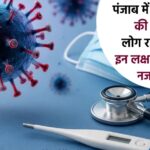 पंजाब में ”स्वाइन फ्लू” की Entry, लोग रहें सावधान, इन लक्षणों को न करें नजरअंदाज